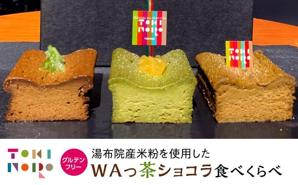 グルテンフリー湯布院産米粉を使用したWAっ茶ショコラ(ほうじ茶、抹茶、和紅茶)食べ比べセット【由布院ときの色】