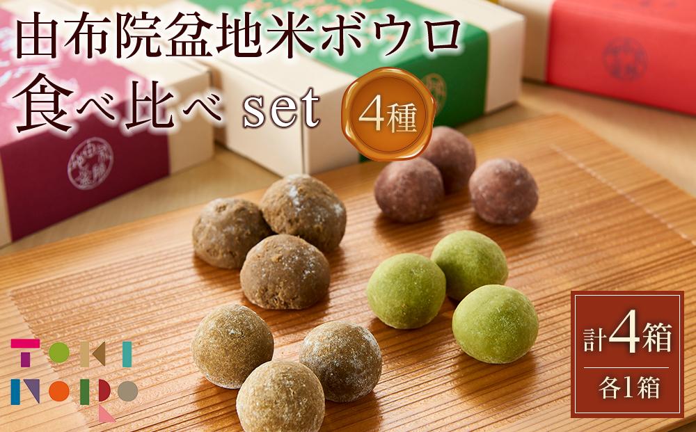 サクッホロッ食感♪由布院盆地米ボウロ 4種食べ比べ セット【由布院ときの色】
