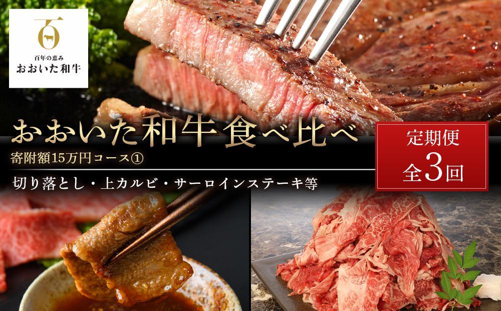 ＜定期便 全3回＞おおいた和牛 食べ比べ 【総計4.6kg！】寄附額15万円コース（１）（切り落とし・上カルビ・サーロインステーキ等）