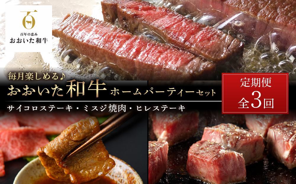 ＜定期便 全3回＞毎月楽しめる♪おおいた和牛【総計1.6kg！】ホームパーティー セット（ヒレステーキ・ミスジ焼肉・サイコロステーキ）