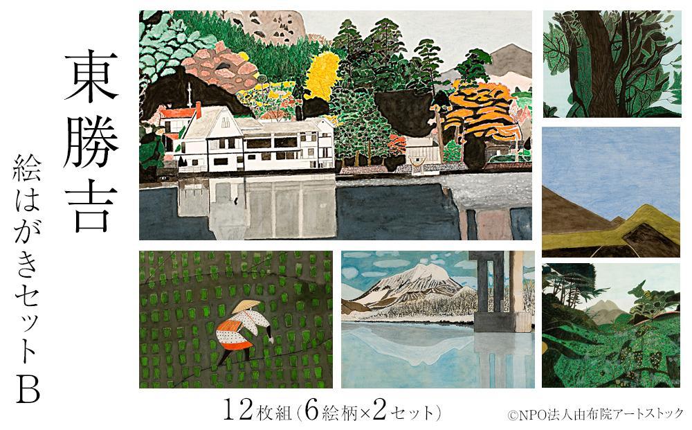 東勝吉 絵はがきセット B〈12枚組（6絵柄×2セット）〉【由布院アートストック】