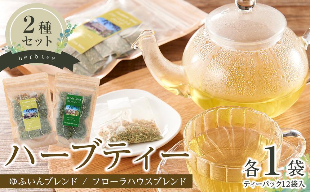 ハーブティー2種＜ゆふいんブレンド・フローラハウスブレンド＞各1袋（ティーパック 12袋入り）【ゆふいんフローラハウス】