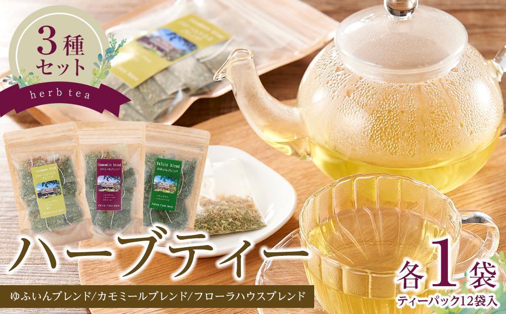 ハーブティー3種＜ゆふいんブレンド・カモミールブレンド・フローラハウスブレンド＞各1袋（ティーパック 12袋入り）【ゆふいんフローラハウス】