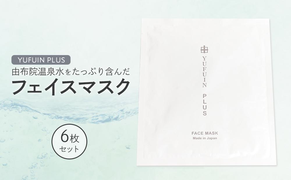 【YUFUIN PLUS】由布院温泉水をたっぷり含んだ フェイスマスク 6枚 セット