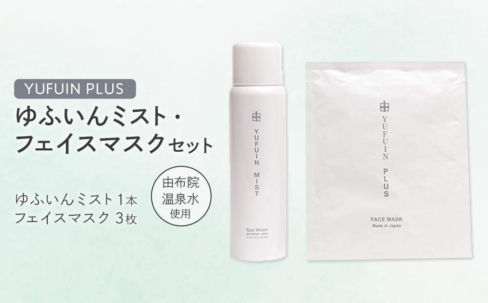 【YUFUIN PLUS】ゆふいんミスト 1本・フェイスマスク 3枚 セット＜由布院温泉水を使用したスキンケア＞
