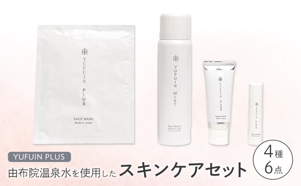 【YUFUIN PLUS】由布院温泉水を使用したスキンケア 4種／6点セット（ゆふいんミスト・フェイスマスク・ハンドクリーム・リップクリーム