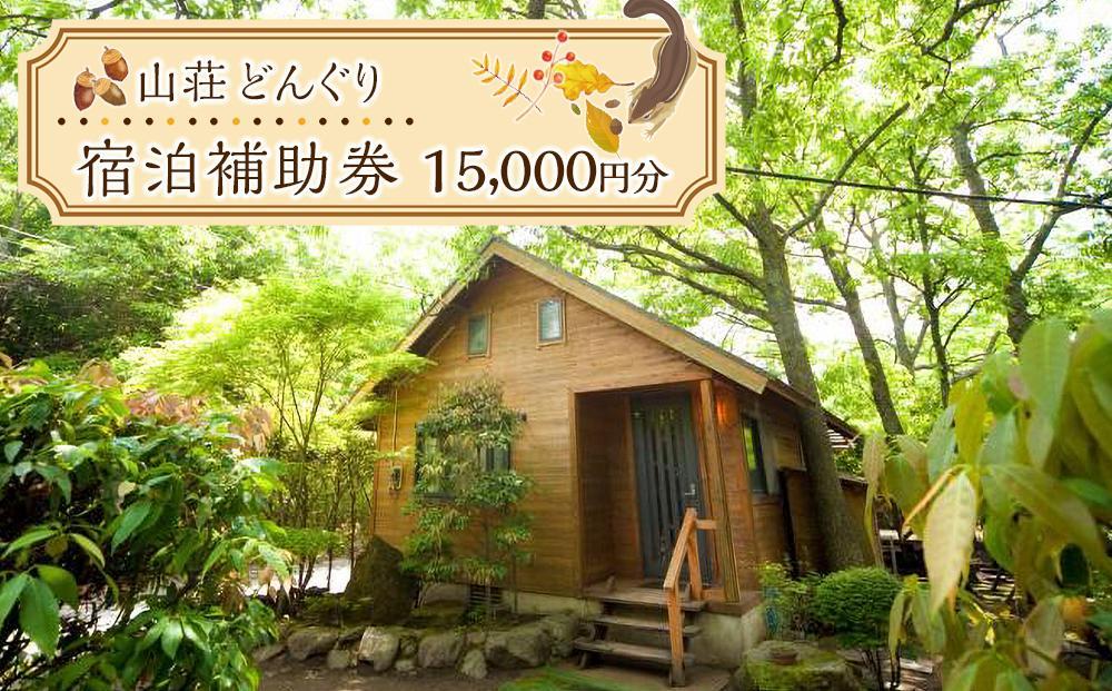 山荘どんぐり 宿泊補助券 15,000円分