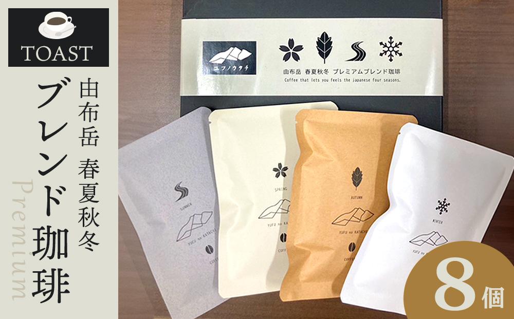 由布岳春夏秋冬プレミアムブレンド ドリップパック 8個入り（ギフトボックス）＜異業種交流事業YUFUプロジェクト「ユフノカタチ」第１弾＞