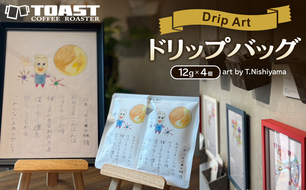 【Drip Art】コーヒードリップバッグ(12g×4個)art by T.Nishiyama＜異業種交流事業YUFUプロジェクト「ユフノカタチ」第３弾＞