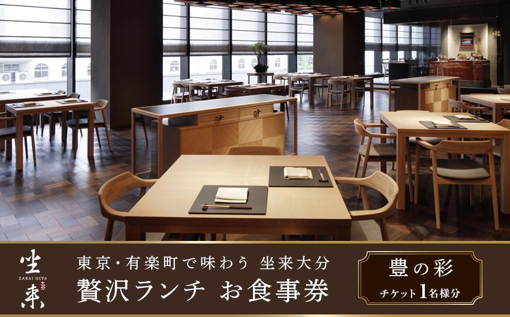 東京・有楽町で味わう坐来大分 贅沢 ランチ お食事券「豊の彩」1名様分