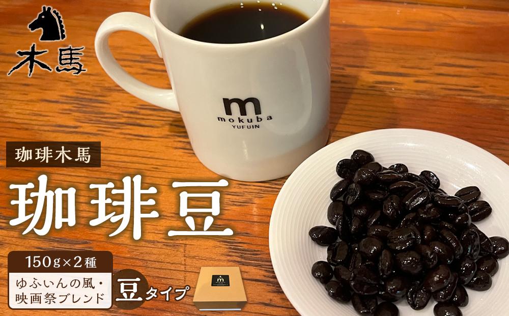 【豆】珈琲豆 150g×2種（ゆふいんの風・映画祭ブレンド）セット＜珈琲木馬＞