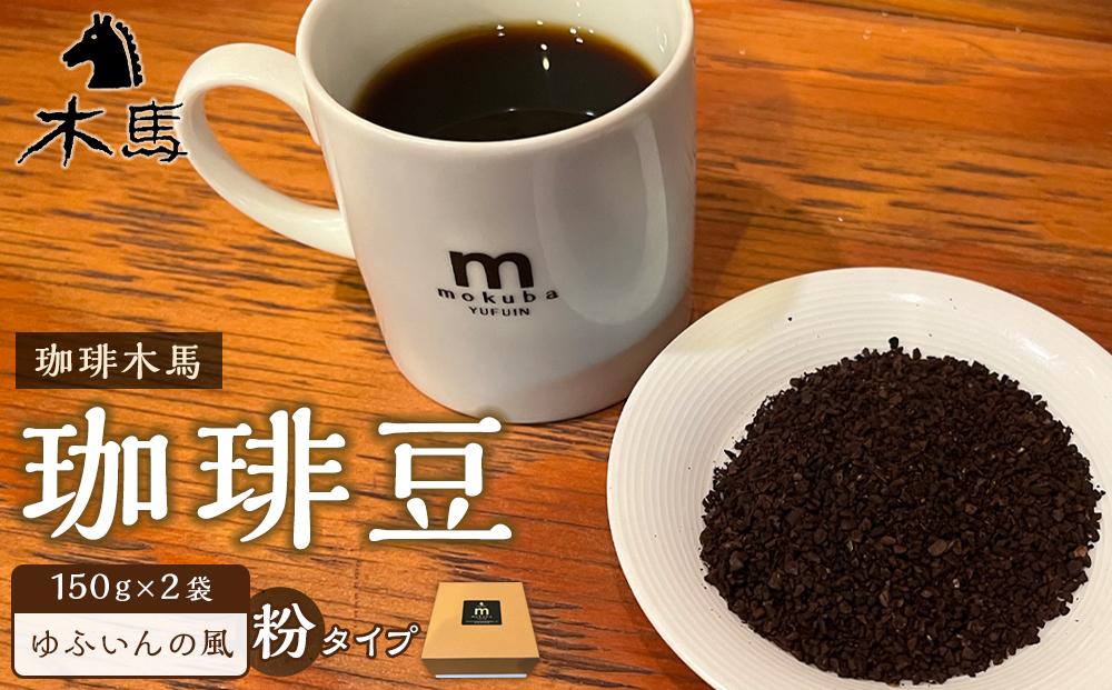 【粉】珈琲豆「ゆふいんの風」150g×2袋＜珈琲木馬＞