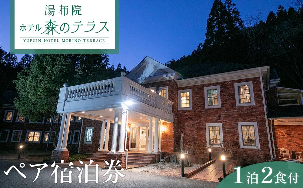 湯布院 ホテル森のテラス　ペア宿泊券（１泊２食付き）