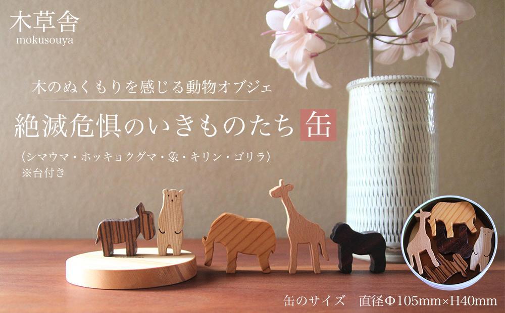 ＜木のぬくもりを感じる動物オブジェ＞絶滅危惧のいきものたち・缶【木草舎ーもくそうやー】