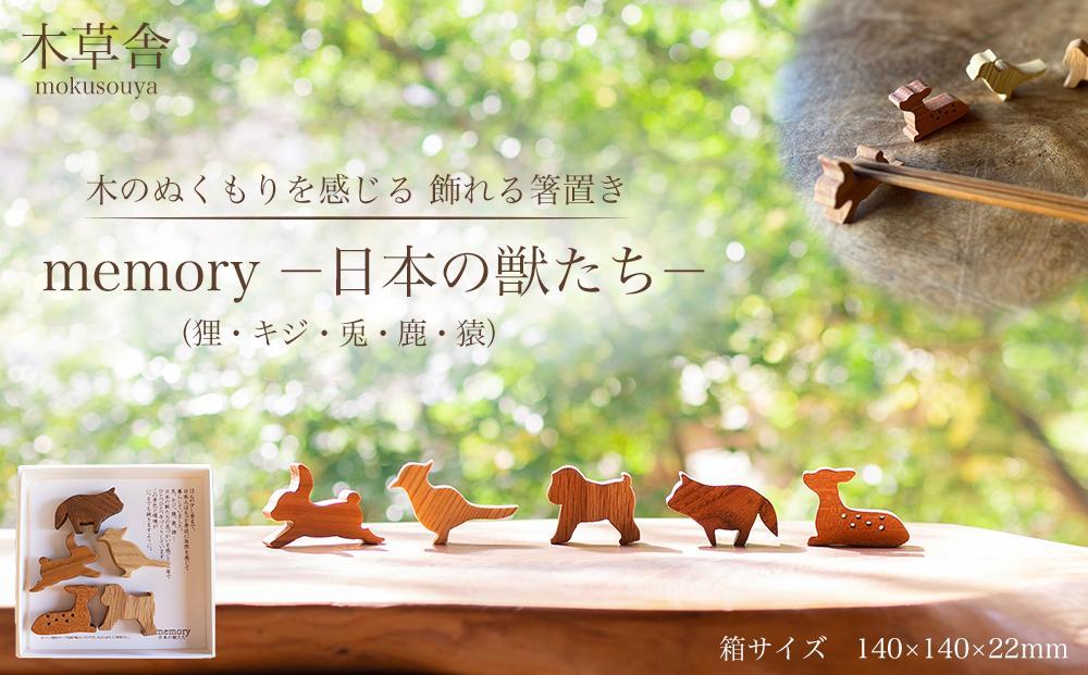 ＜木のぬくもりを感じる 飾れる箸置き＞memoryー日本の獣たちー【木草舎ーもくそうやー】