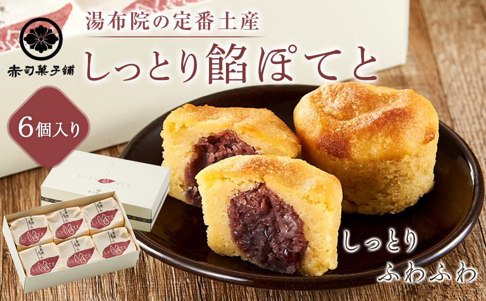 【湯布院の定番土産 しっとりふわふわ】しっとり餡ぽてと 6個入り＜赤司菓子舗＞