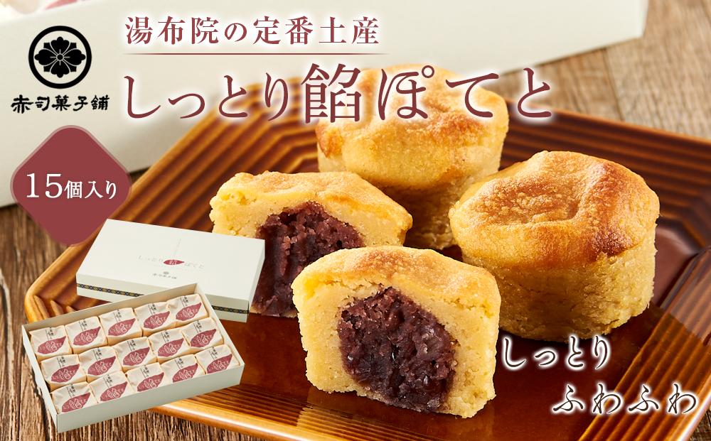 【湯布院の定番土産 しっとりふわふわ】しっとり餡ぽてと 15個入り＜赤司菓子舗＞