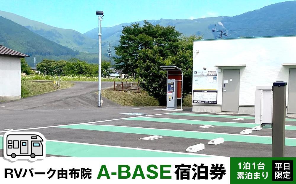 RVパーク 由布院 A-BASE　宿泊券 1泊1台 素泊まり 平日限定