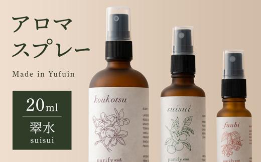 【Made in Yufuin】アロマスプレー（suisui | 翠水）20ml　1本