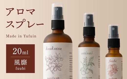 【Made in Yufuin】アロマスプレー（fuubi | 風靡）20ml　1本
