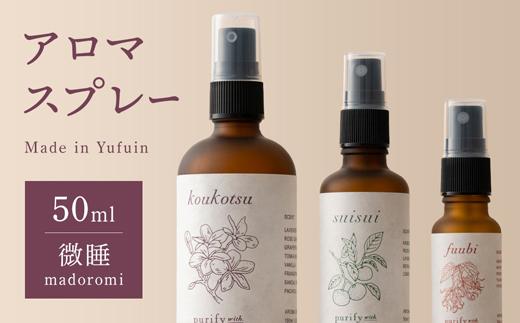 【Made in Yufuin】アロマスプレー（madoromi | 微睡）50ml　1本