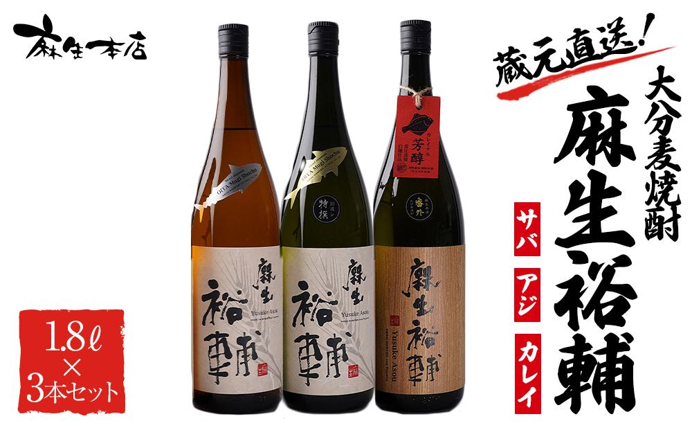 蔵元直送！大分麦焼酎 麻生裕輔 1.8L×3本（アジ・サバ・カレイ）25度 麻生本店