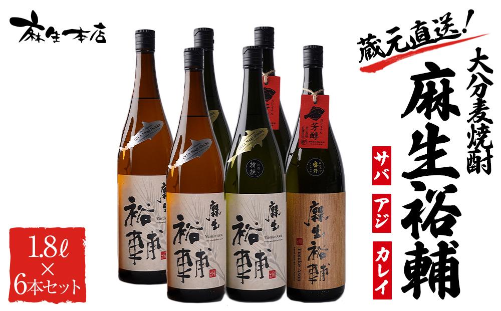 蔵元直送！大分麦焼酎 麻生裕輔 1.8L×6本（アジ・サバ・カレイ）プラスチックケース 麻生本店