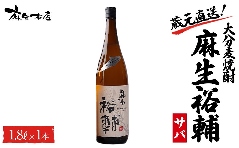 蔵元直送！大分麦焼酎 麻生裕輔 1.8L×1本（サバ）麻生本店
