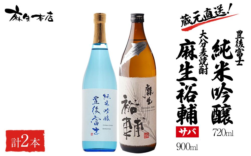 蔵元直送！日本酒 豊後富士 純米吟醸 720ml×1本・大分麦焼酎 麻生裕輔 900ml×1本（サバ）2本セット＜麻生本店＞