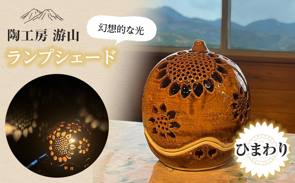 【陶工房　游山】ランプシェード（ひまわり）
