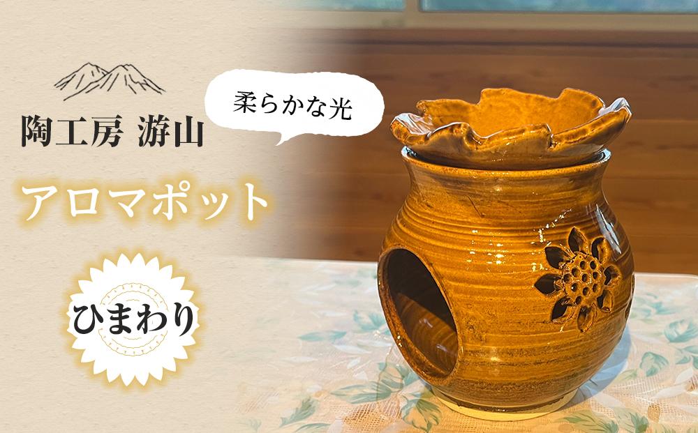 【陶工房　游山】アロマポット（ひまわり）