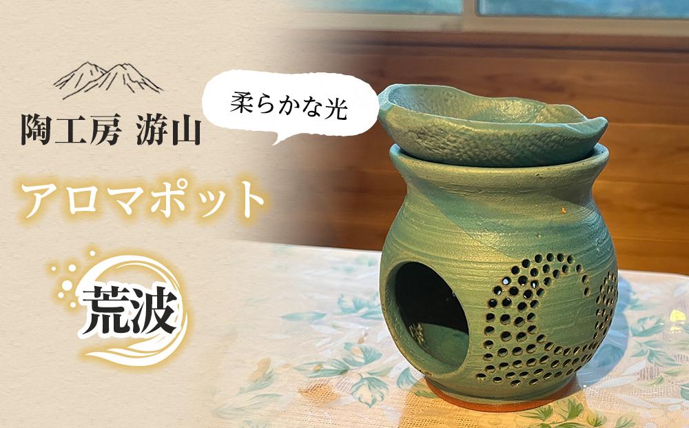 【陶工房　游山】アロマポット（荒波）