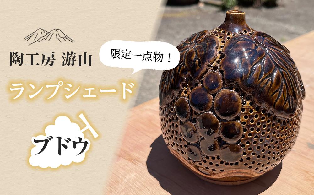 【限定一点物】ランプシェイド（ぶどう）＜陶工房　游山＞