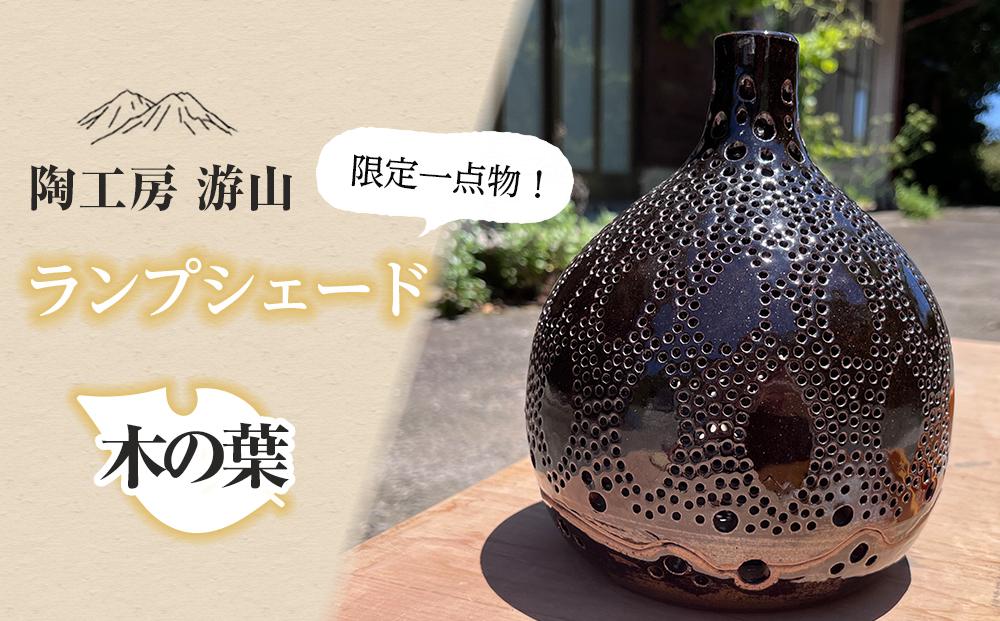 【限定一点物】ランプシェイド（木の葉）＜陶工房　游山＞