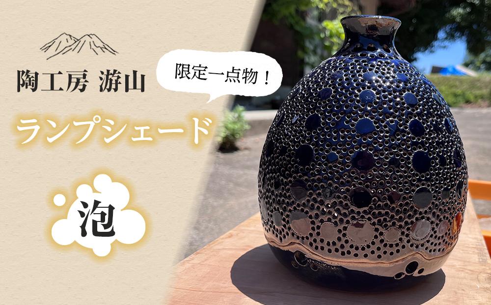 【限定一点物】ランプシェイド（泡）＜陶工房　游山＞