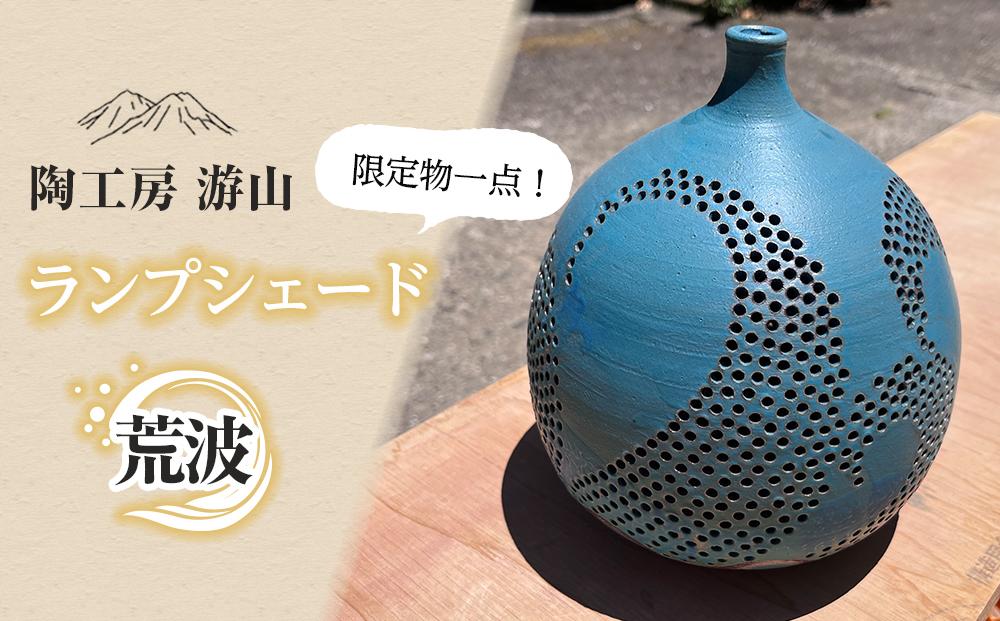 【限定一点物】ランプシェイド（荒波）＜陶工房　游山＞