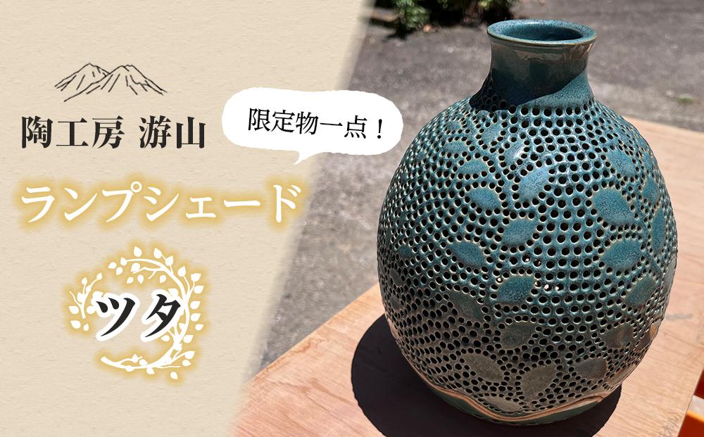 【限定一点物】ランプシェイド（蔓）＜陶工房　游山＞