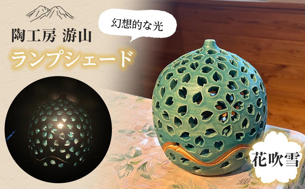 【陶工房　游山】ランプシェード（花吹雪）