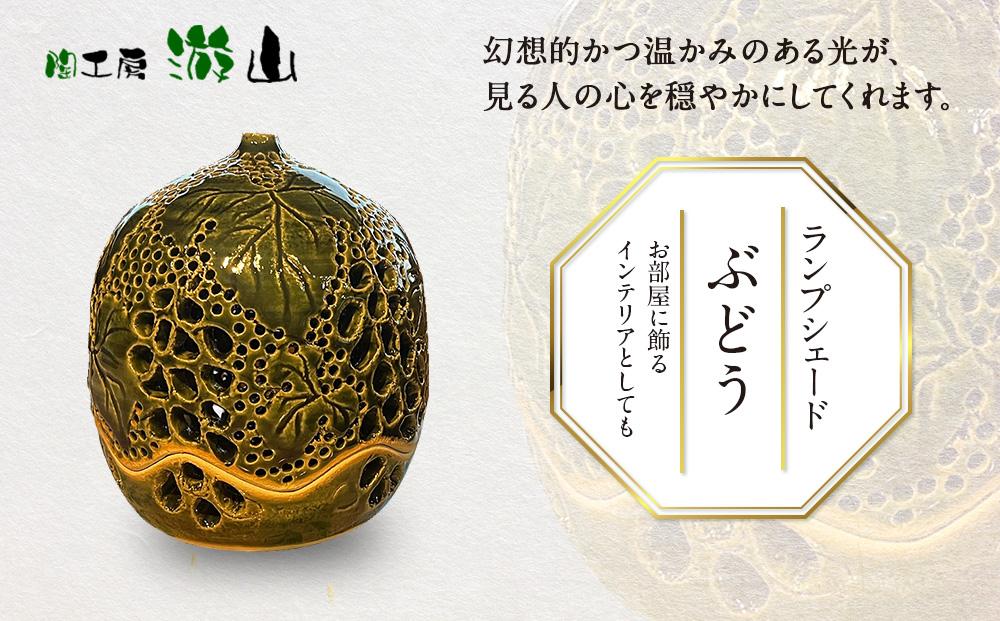【陶工房　游山】ランプシェード（ぶどう）