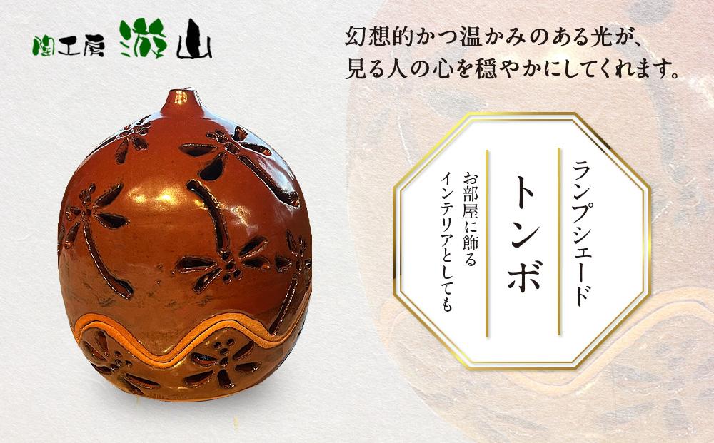 【陶工房　游山】ランプシェード（トンボ）