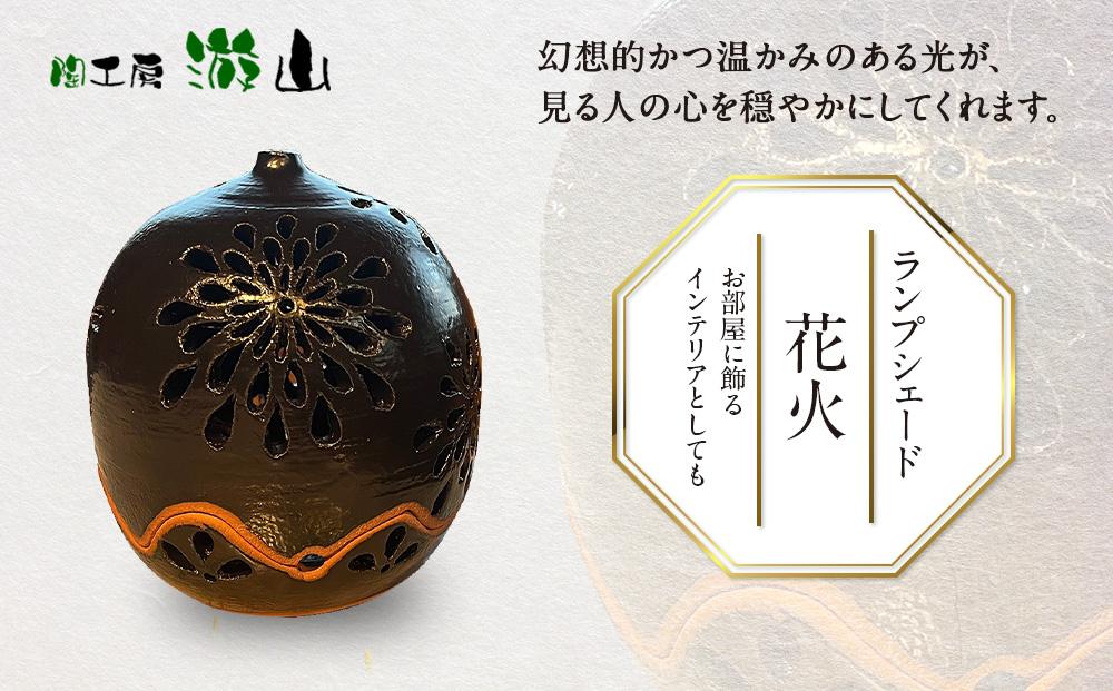 【陶工房　游山】ランプシェード（花火）