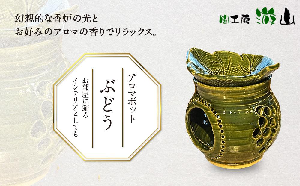 【陶工房　游山】アロマポット（ぶどう）