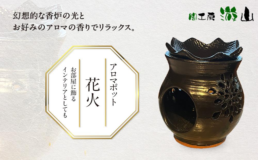 【陶工房　游山】アロマポット（花火）