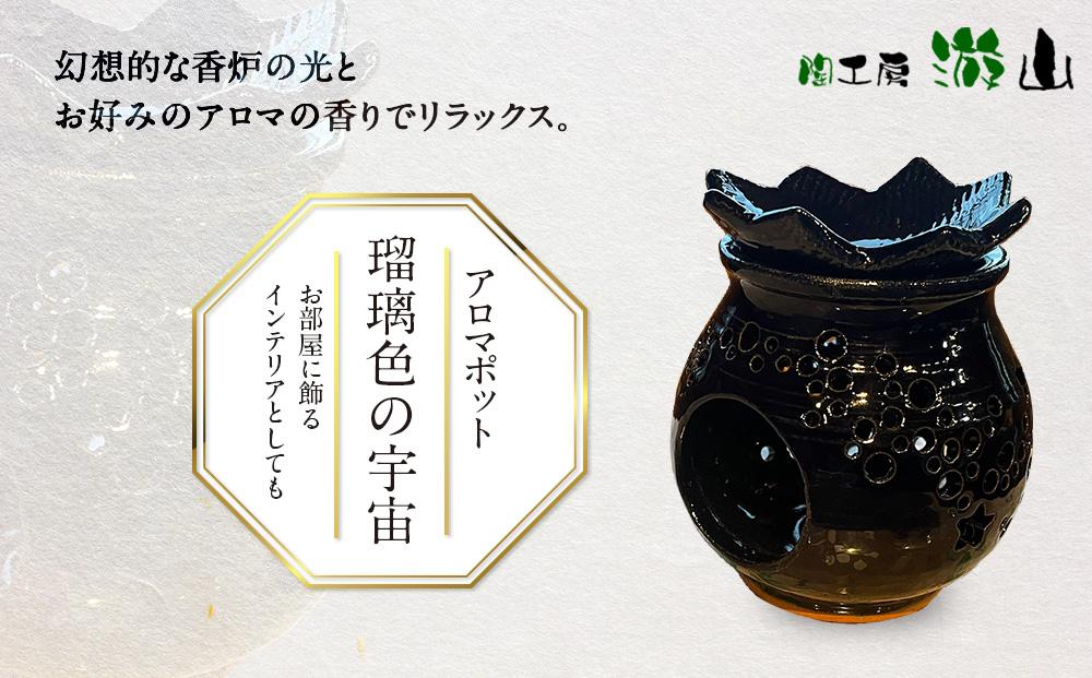 【陶工房　游山】アロマポット（瑠璃色の宇宙）
