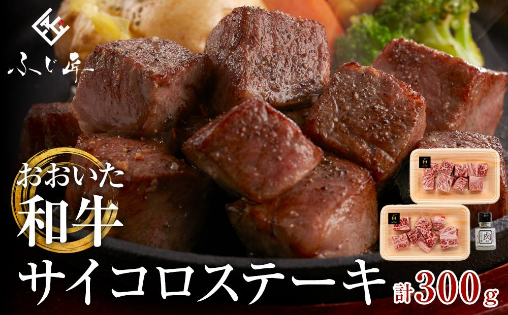 おおいた和牛のサイコロステーキ（モモ・ウデ）150g × 2パック（肉専用にんにく塩付）