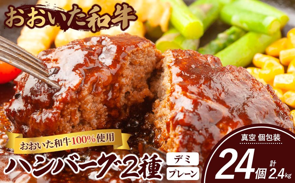 ＜おおいた和牛100％使用＞ハンバーグ 2種 デミ・プレーン 24個 計約2.4kg