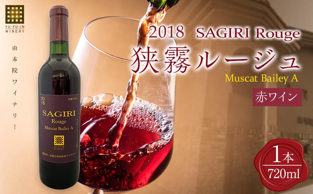 ＼年内発送／ 狭霧ルージュ 2018 赤ワイン 720ml×1本＜由布院ワイナリー＞