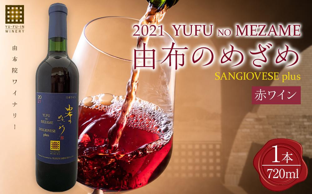 ＼年内発送／ 由布のめざめ 2021 赤ワイン 720ml×1本＜由布院ワイナリー＞