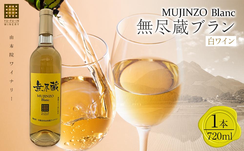 ＼年内発送／無尽蔵ブラン 白ワイン 720ml×1本＜由布院ワイナリー＞