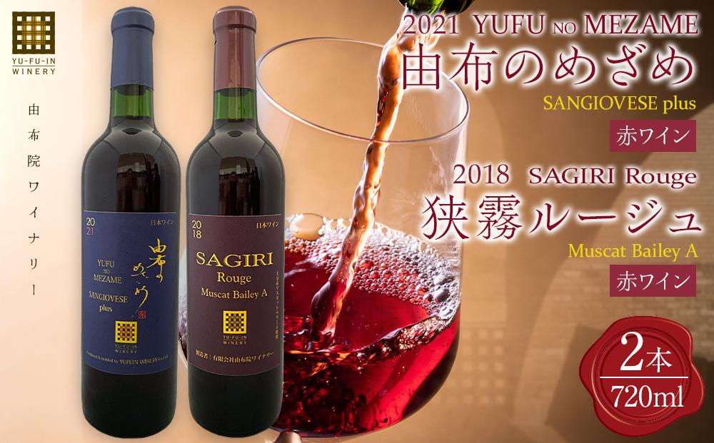＼年内発送／ 由布のめざめ 2021・狭霧ルージュ 2018 赤ワイン 720ml×2本＜由布院ワイナリー＞